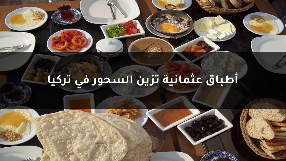 7 أطباق عثمانية تزين السحور في تركيا