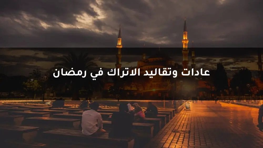 عادات وتقاليد الاتراك في رمضان