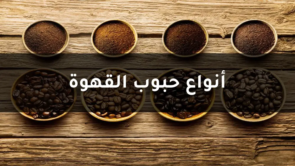 أنواع حبوب القهوة