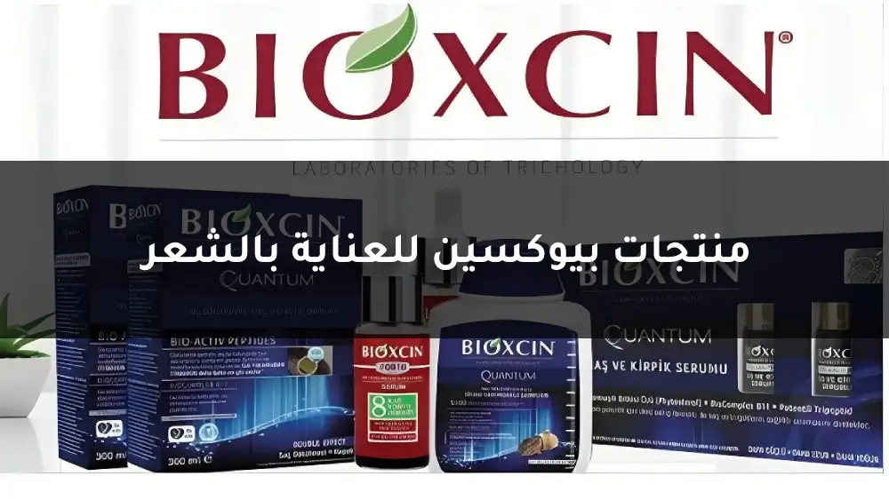 منتجات بيوكسين للعناية بالشعر