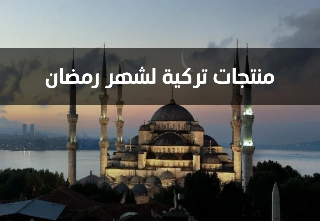 هدايا رمضان من تركيا