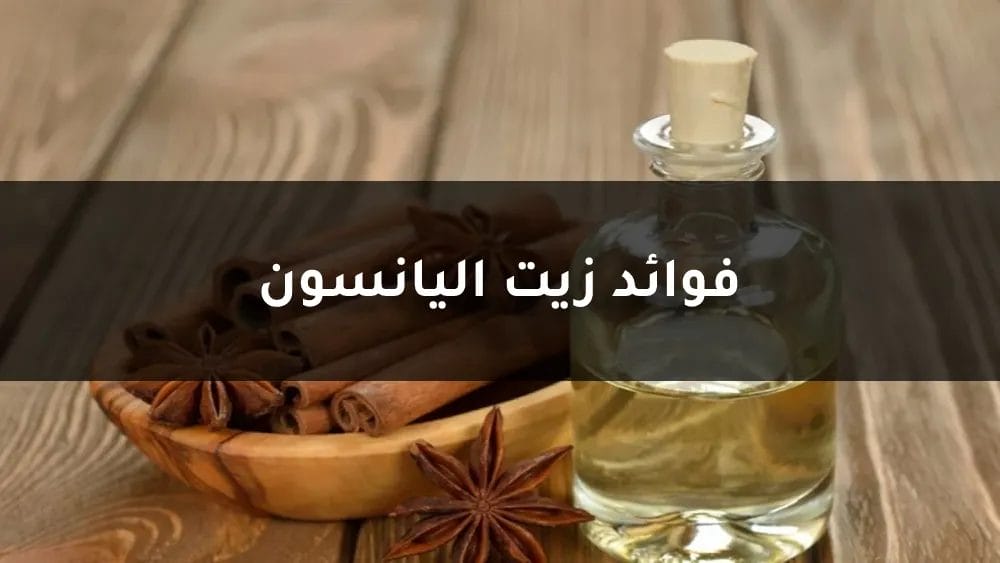 فوائد زيت اليانسون