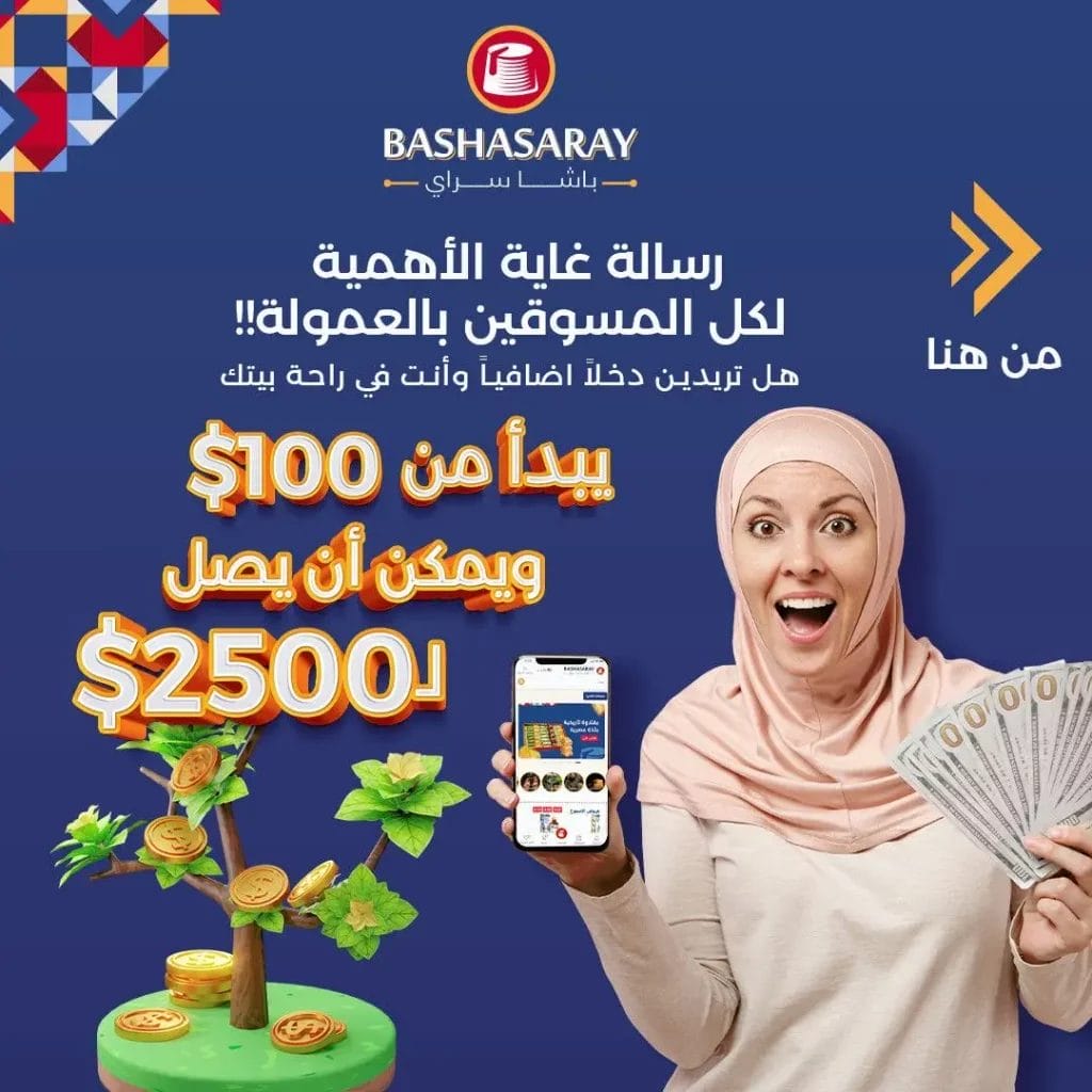 برنامج التسويق بالعمولة لموقع باشا سراي