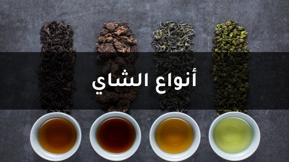 أنواع الشاي