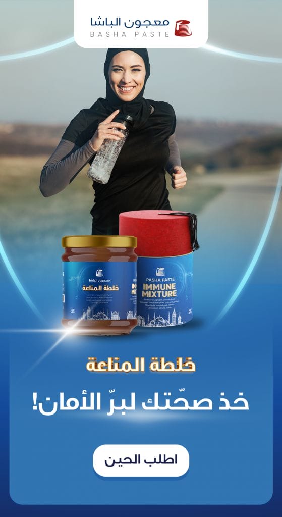 خلطة المناعة من معجون الباشا