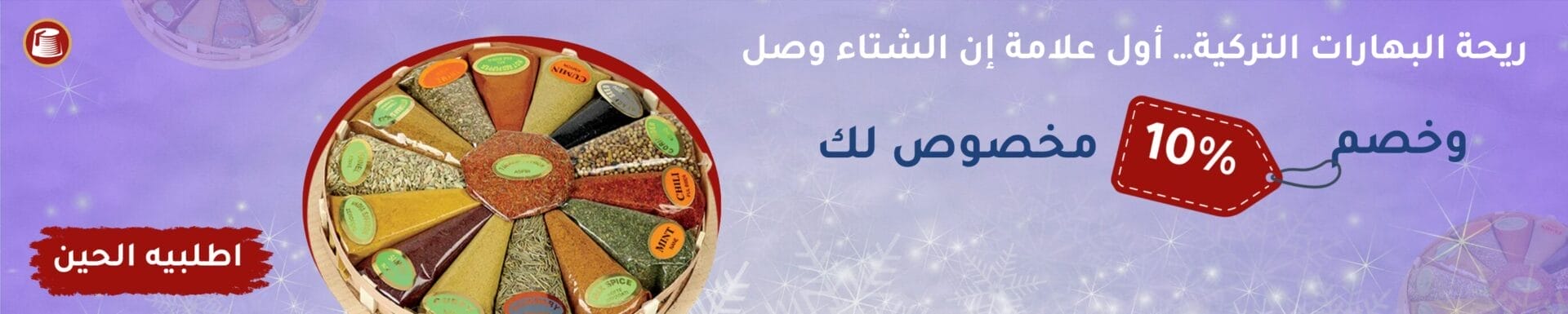 البهارات التركية